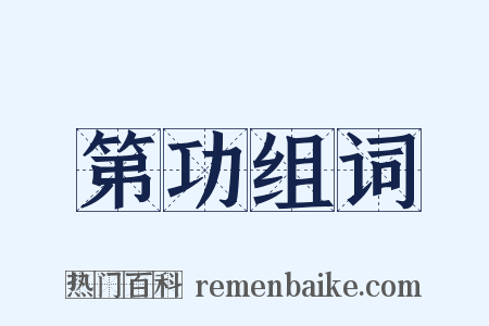 第功组词是什么意思的图片